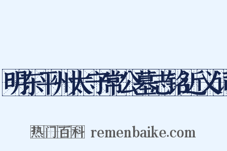 明东平州太守常公墓志铭近义词是什么意思的图片